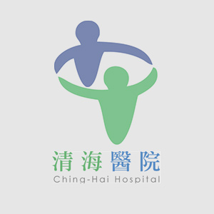 清海醫院