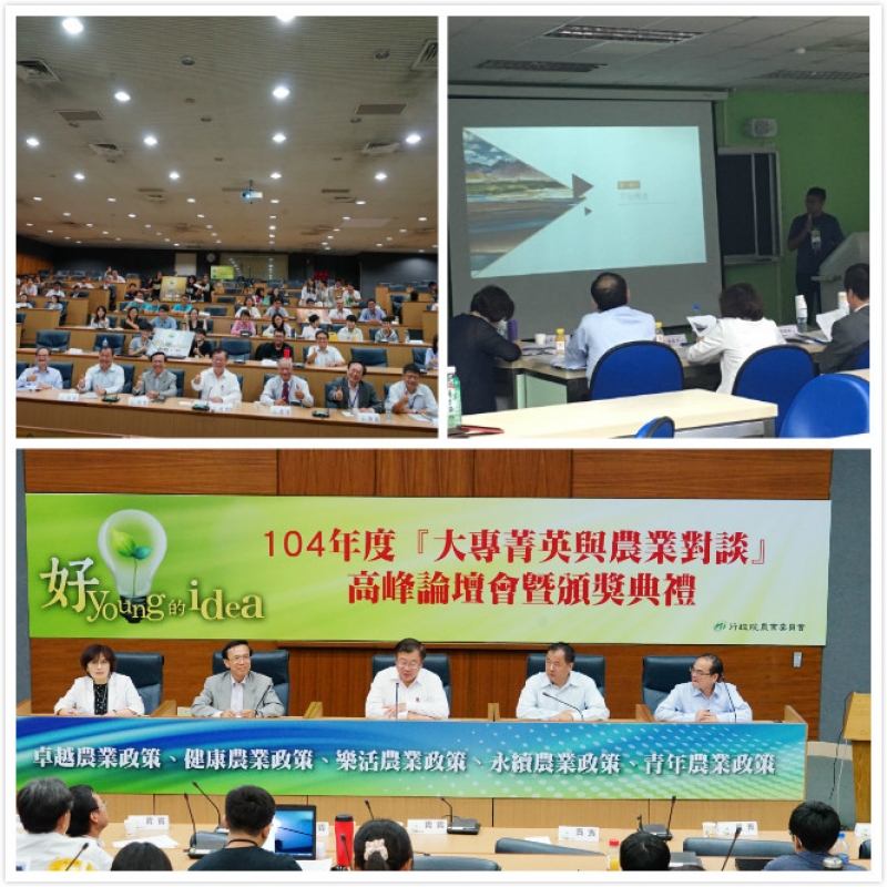 第一屆大專菁英與農業對談活動